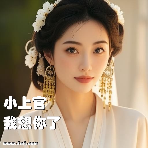 我想你了小上官搞笑图片