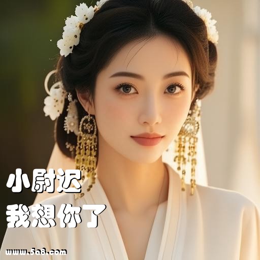 我想你了小尉迟搞笑图片