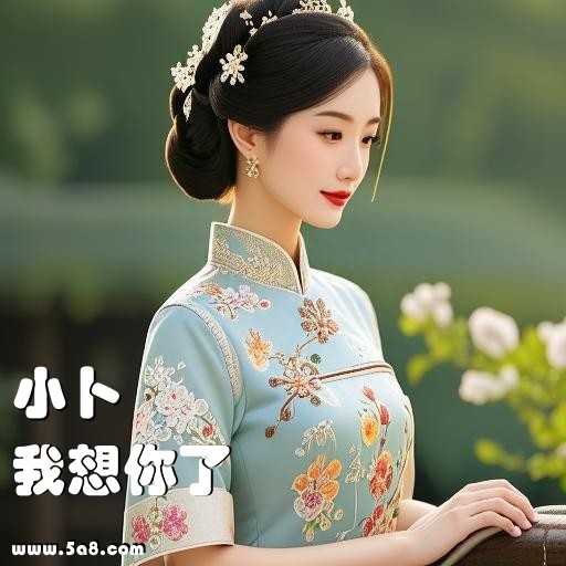 我想你了小卜搞笑图片