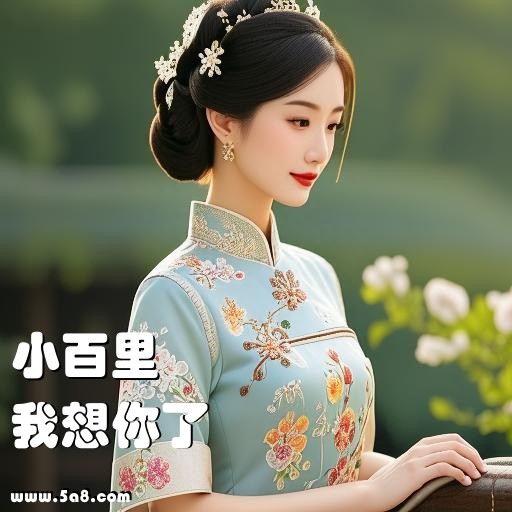 我想你了小百里搞笑图片