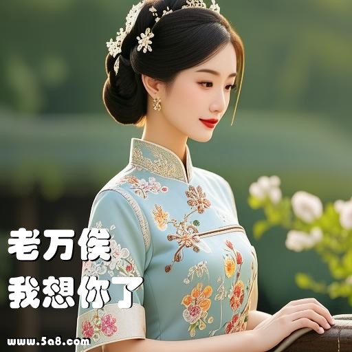 我想你了老万俟搞笑图片