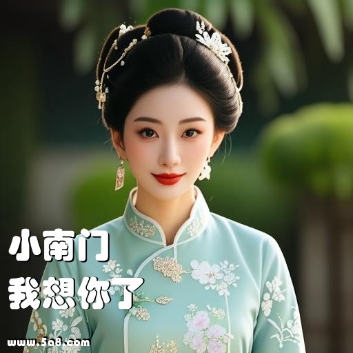 我想你了小南门搞笑图片