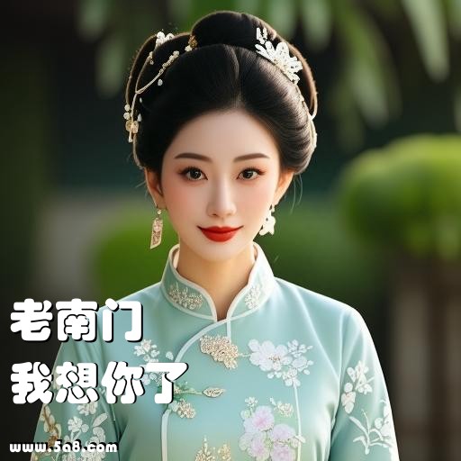 我想你了老南门搞笑图片