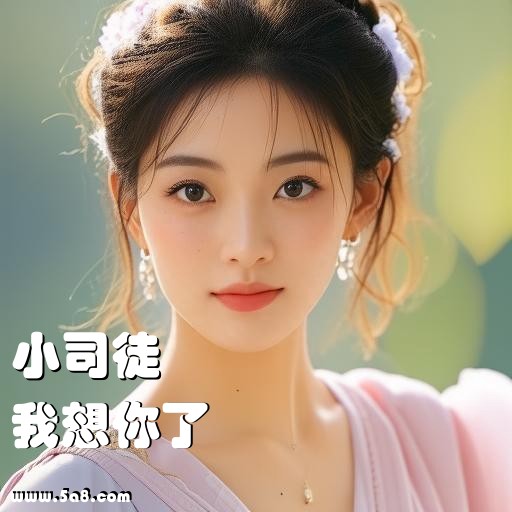 我想你了小司徒搞笑图片