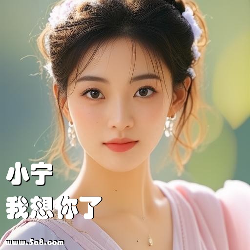 我想你了小宁搞笑图片