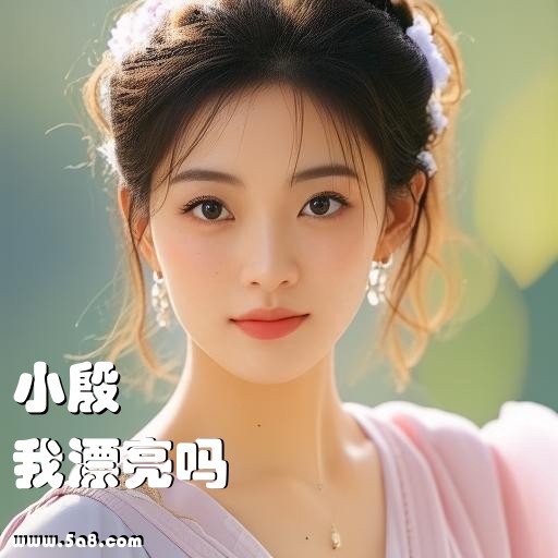 我漂亮吗小殷搞笑图片