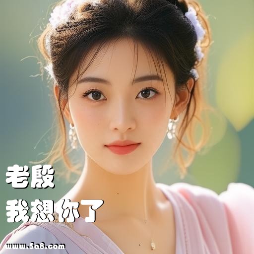 我想你了老殷搞笑图片