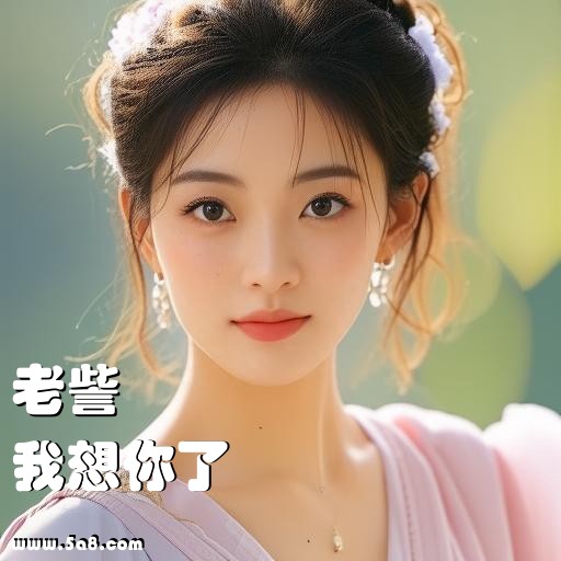 我想你了老訾搞笑图片