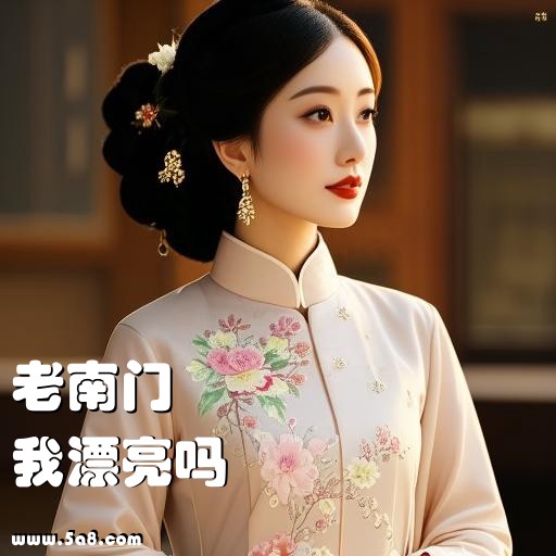 我漂亮吗老南门搞笑图片
