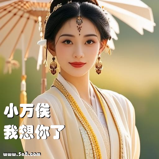 我想你了小万俟搞笑图片