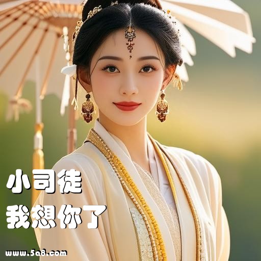 我想你了小司徒搞笑图片