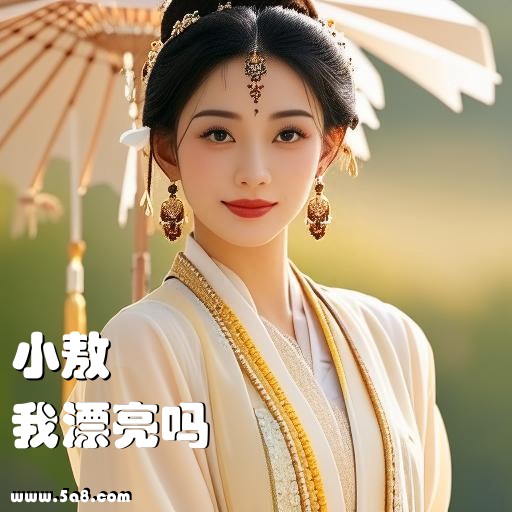 我漂亮吗小敖搞笑图片