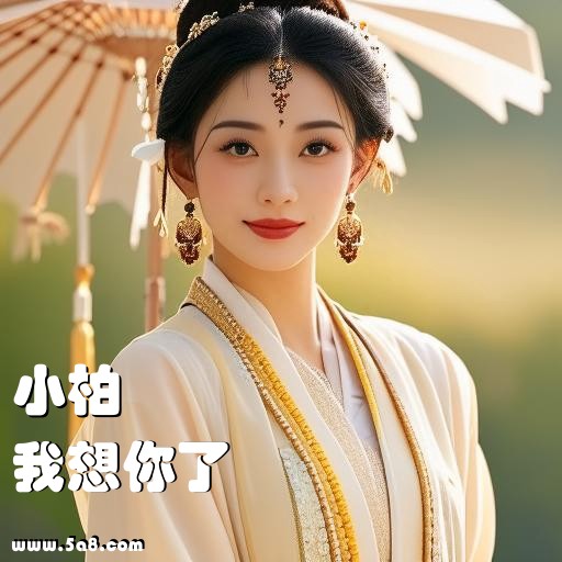 我想你了小柏搞笑图片