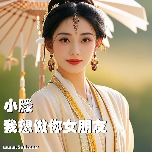 我想做你女朋友小滕搞笑图片