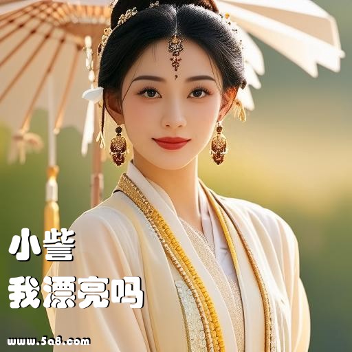 我漂亮吗小訾搞笑图片