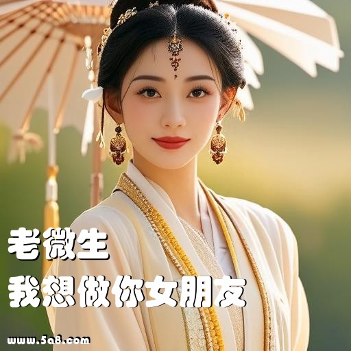 我想做你女朋友老微生搞笑图片