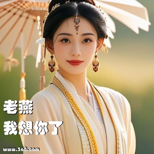 我想你了老燕搞笑图片