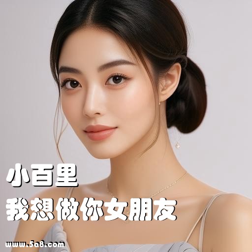我想做你女朋友小百里搞笑图片