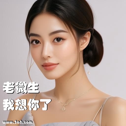 我想你了老微生搞笑图片
