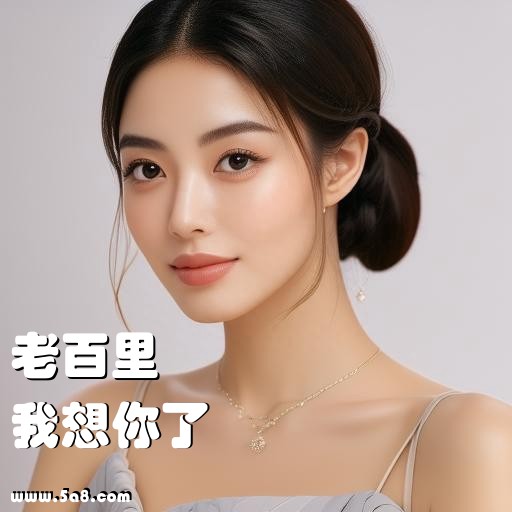我想你了老百里搞笑图片