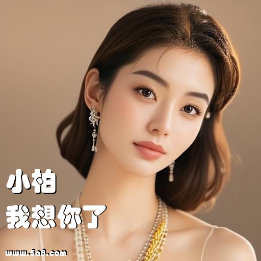 我想你了小柏搞笑图片