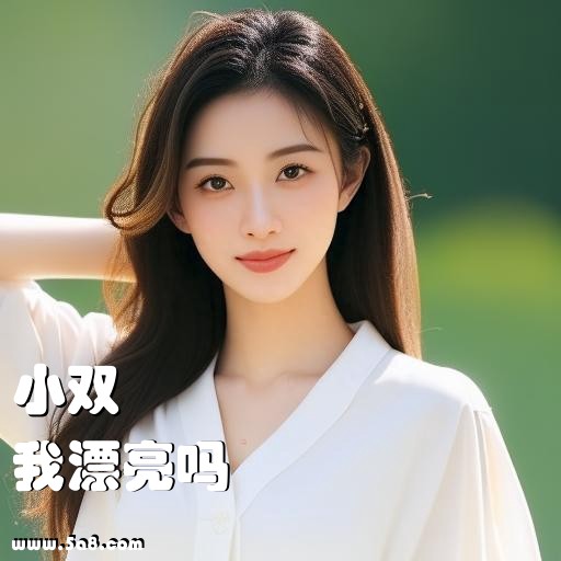 我漂亮吗小双搞笑图片