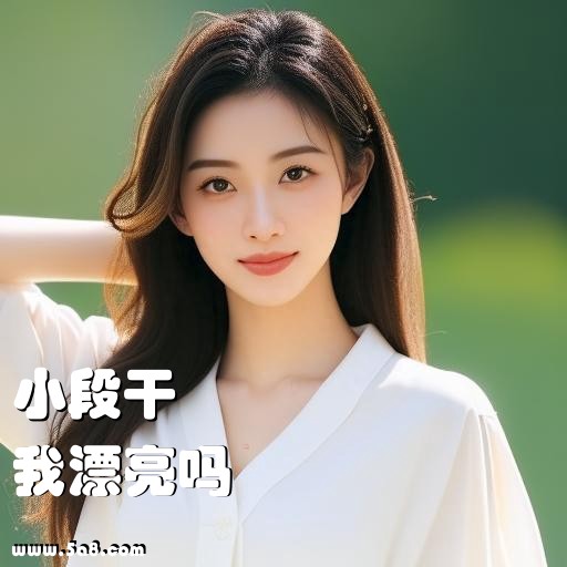 我漂亮吗小段干搞笑图片