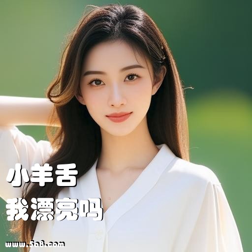 我漂亮吗小羊舌搞笑图片