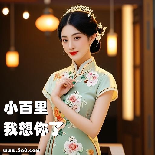 我想你了小百里搞笑图片