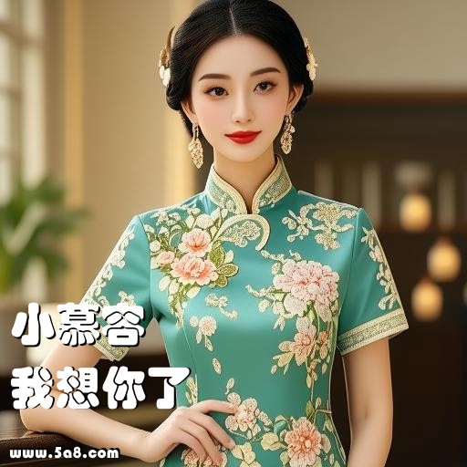 我想你了小慕容搞笑图片