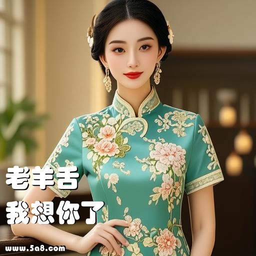 我想你了老羊舌搞笑图片