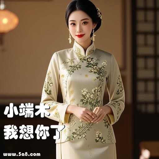 我想你了小端木搞笑图片