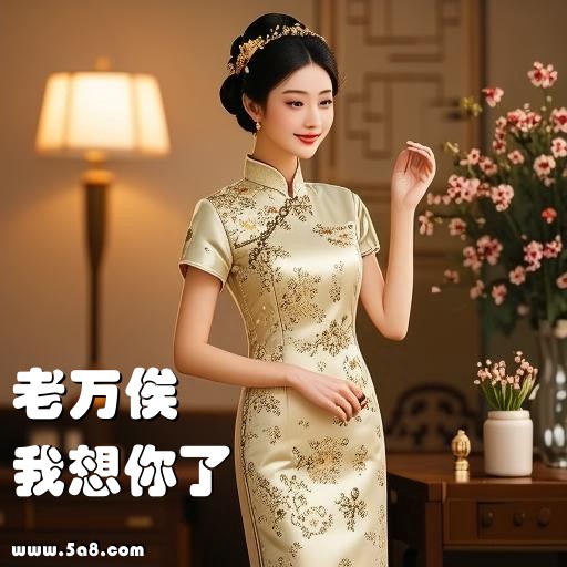 我想你了老万俟搞笑图片