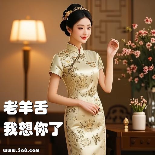 我想你了老羊舌搞笑图片