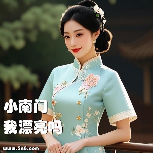 我漂亮吗小南门搞笑图片