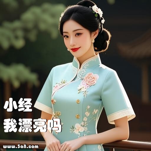 我漂亮吗小经搞笑图片