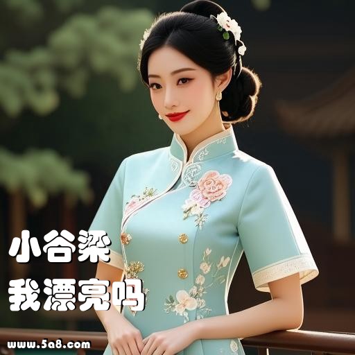 我漂亮吗小谷梁搞笑图片