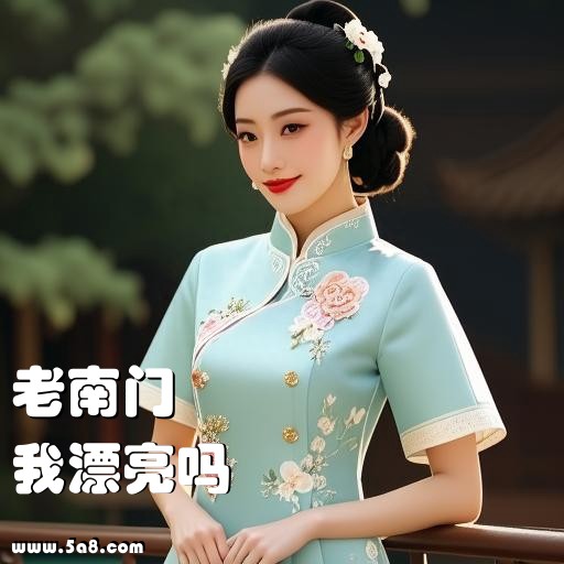 我漂亮吗老南门搞笑图片