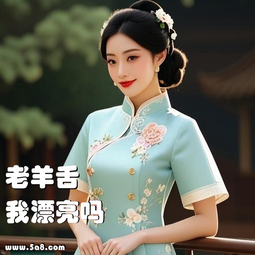 我漂亮吗老羊舌搞笑图片