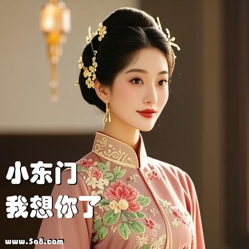 我想你了小东门搞笑图片