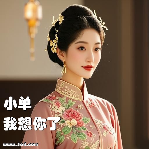 我想你了小单搞笑图片