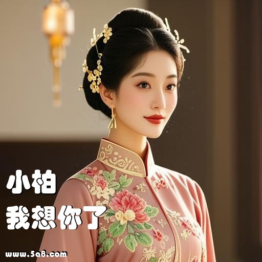 我想你了小柏搞笑图片