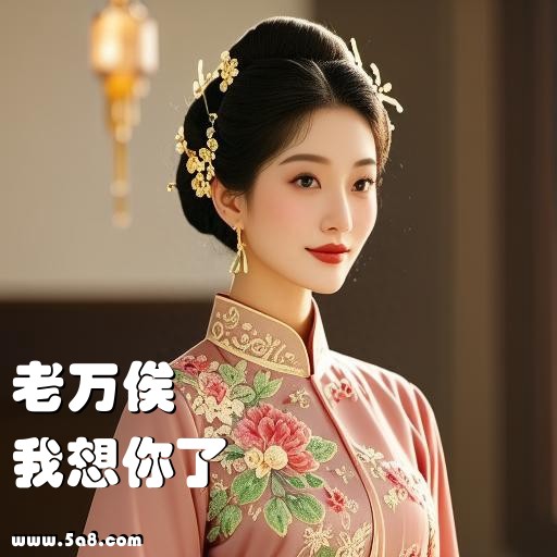 我想你了老万俟搞笑图片