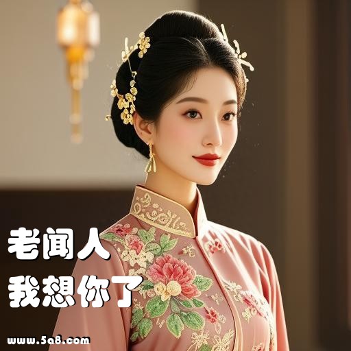 我想你了老闻人搞笑图片