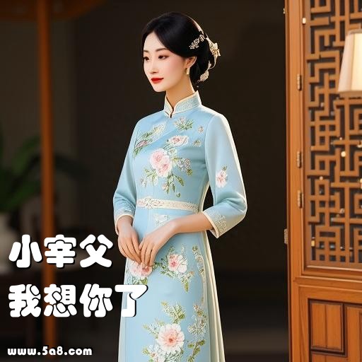 我想你了小宰父搞笑图片