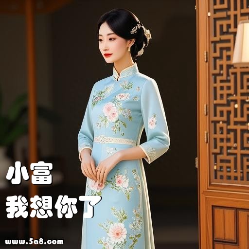 我想你了小富搞笑图片