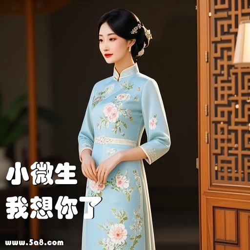 我想你了小微生搞笑图片