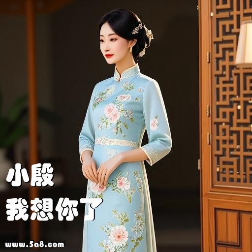 我想你了小殷搞笑图片