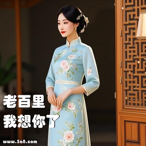 我想你了老百里搞笑图片