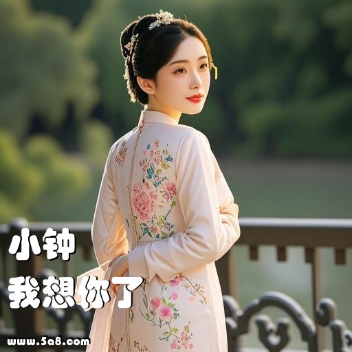 我想你了小钟搞笑图片